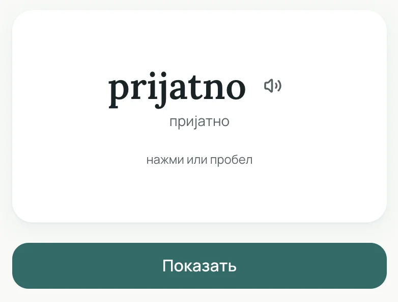 Экран SRS-тренажёра ucimo: карточка слова prijatno с переводом