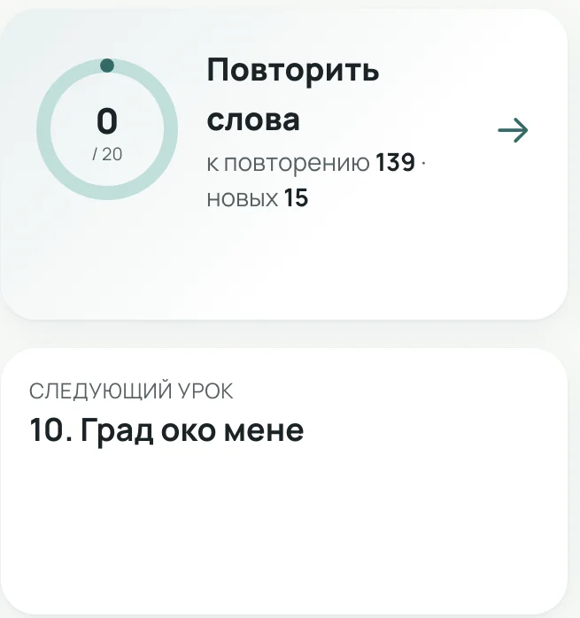 Дашборд прогресса ucimo: слова на повторении, дни подряд и следующий урок